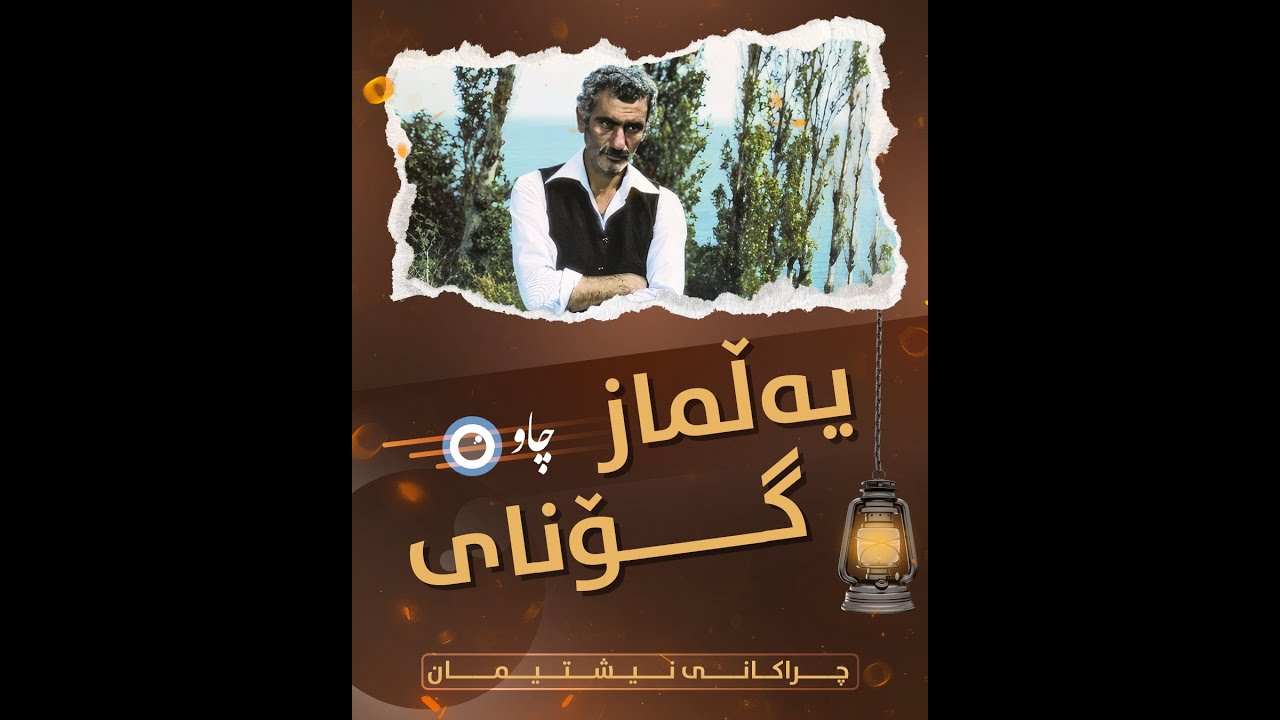 یەڵماز گۆنای سومبولی بەرەنگاربوونەوەی داگیرکاری