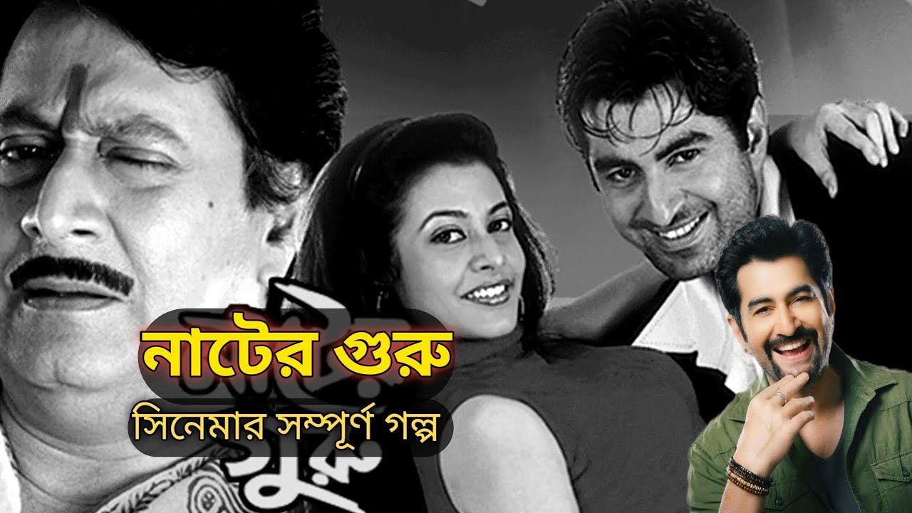 Nater Guru || Full Bangla Movie Story || Bangla Movie Explanation || 