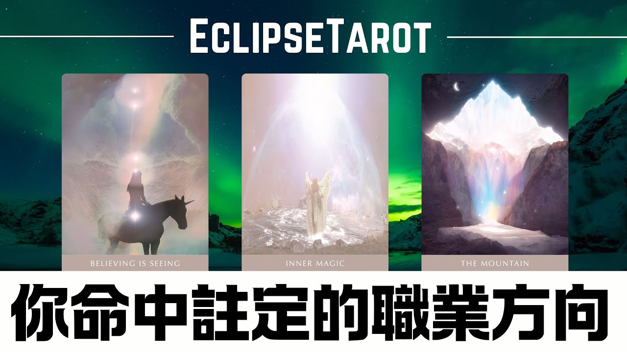 EclipseTarot▪️▫️你命中註定的職業方向是什麼？揭秘你的職業天賦&宇宙你職業發展的建議 塔羅占卜 什麼工作適合你？換工作/職業規劃