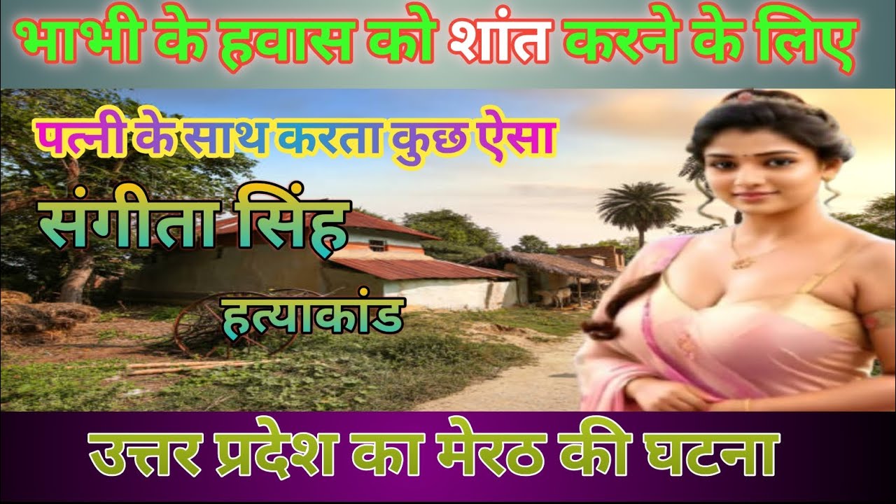 उत्तर प्रदेश का मेरठ की संगीता की हैरान कर देने वाली हत्#या की घटना #CRIME 