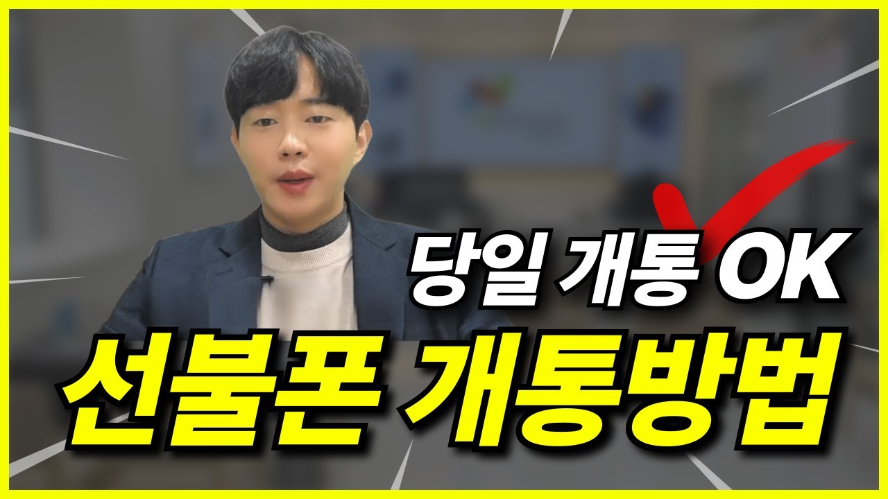 선불폰 개통방법ㅣ편의점 선불유심 본인명의 당일 셀프개통 OK! #선불폰 #선불폰개통
