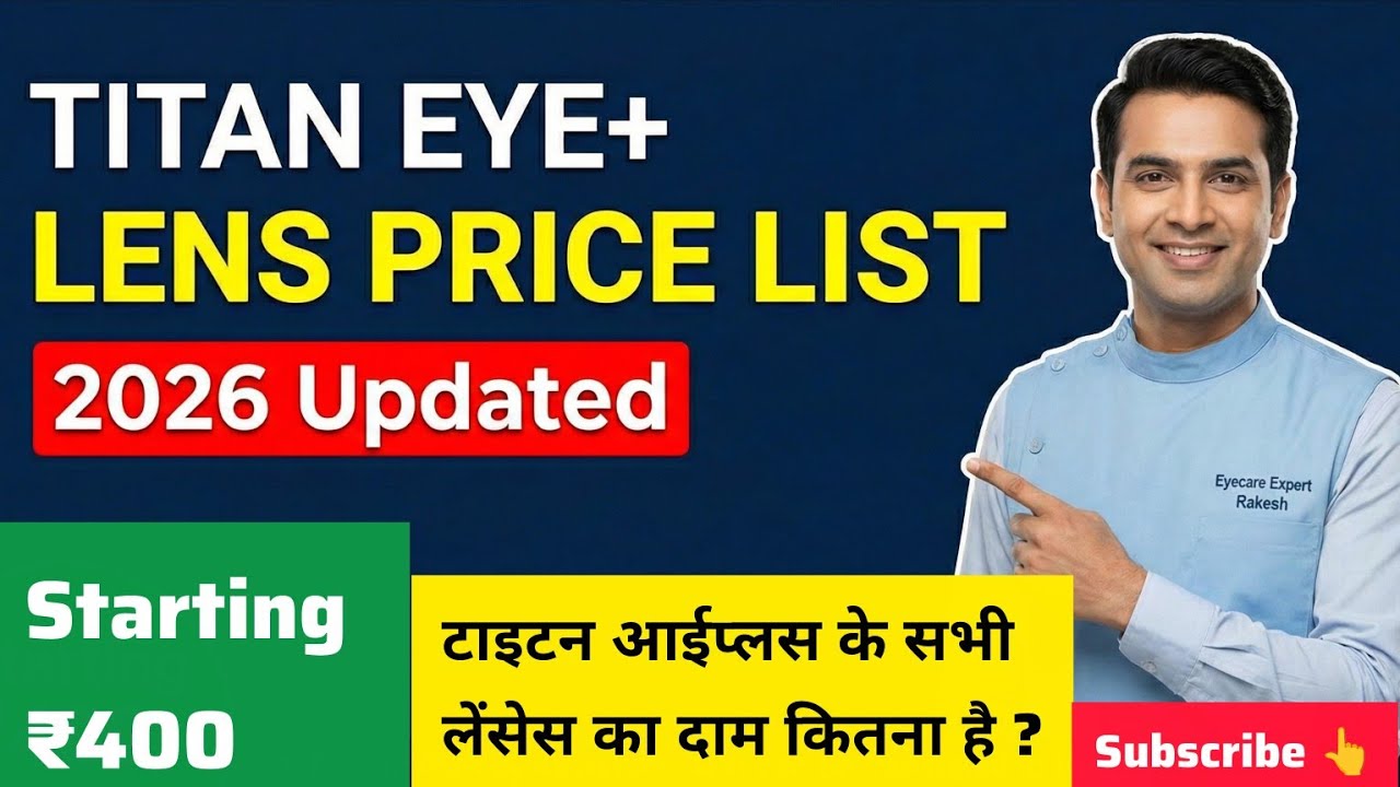 Titan Eye+ Lens Price List 2026| Titan Eye Plus का चश्मा कितने का बनता है?