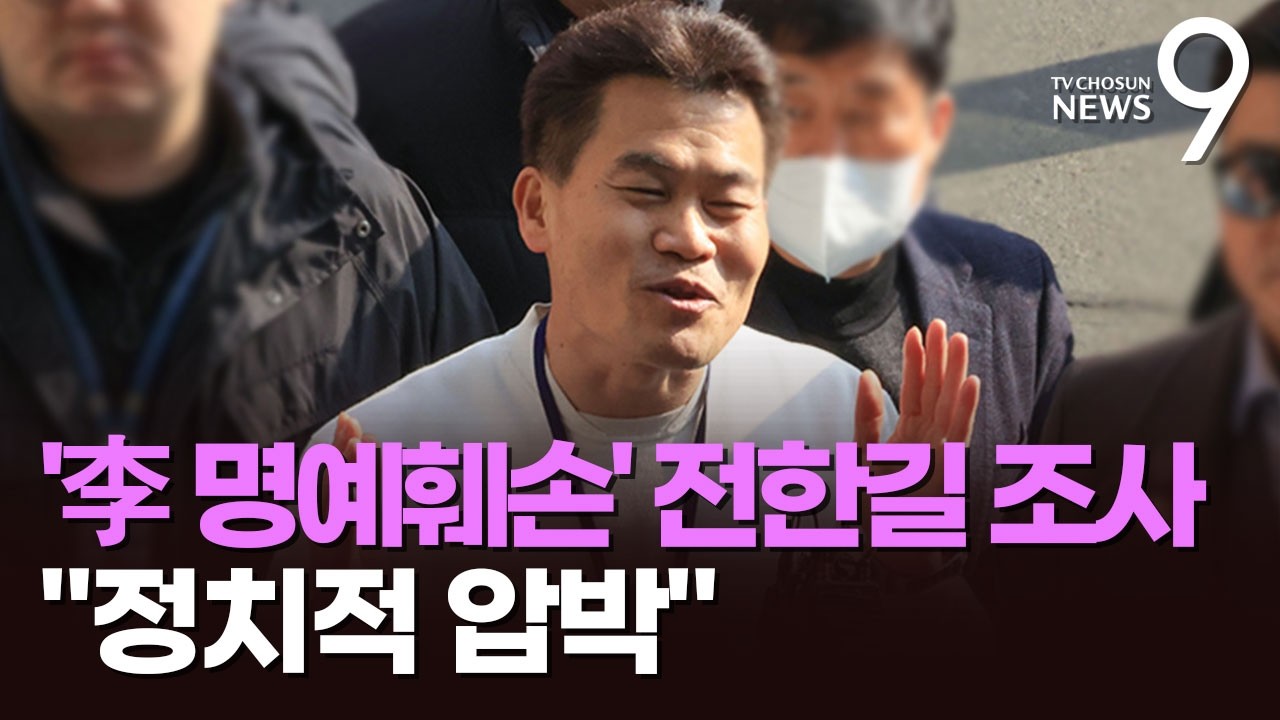 '李 명예훼손 혐의' 전한길 경찰 출석…