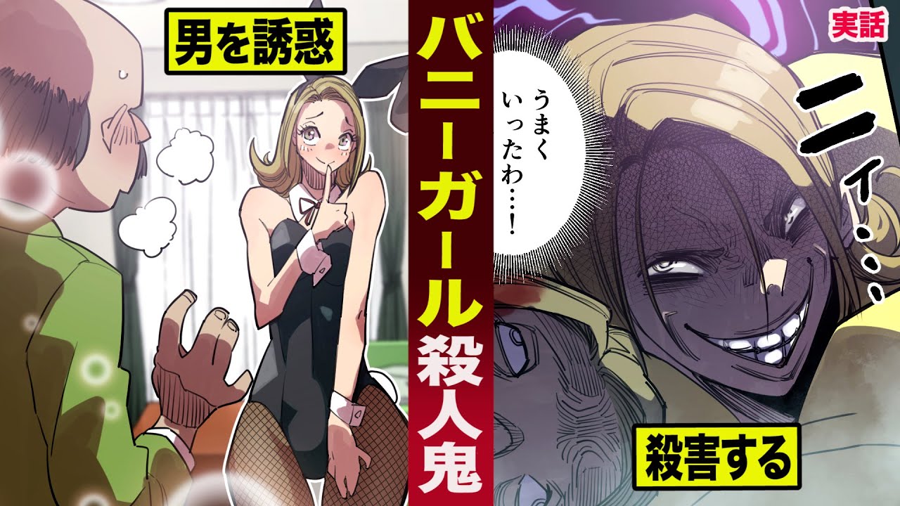 【実話】バニーガールの殺人鬼。男を誘惑し...殺害して全て奪う。