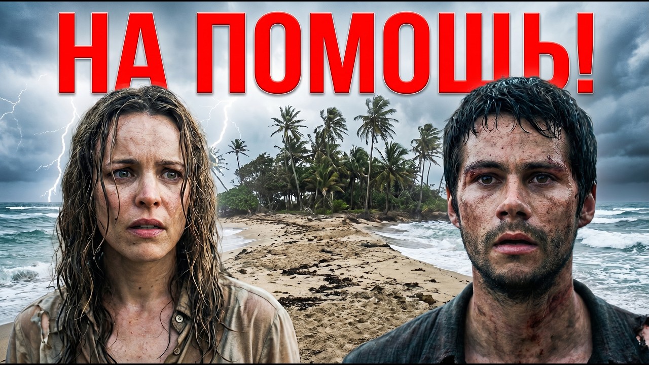 ТРЕШ ОБЗОР фильма НА ПОМОЩЬ! (выживалово от Сэма Рэйми)