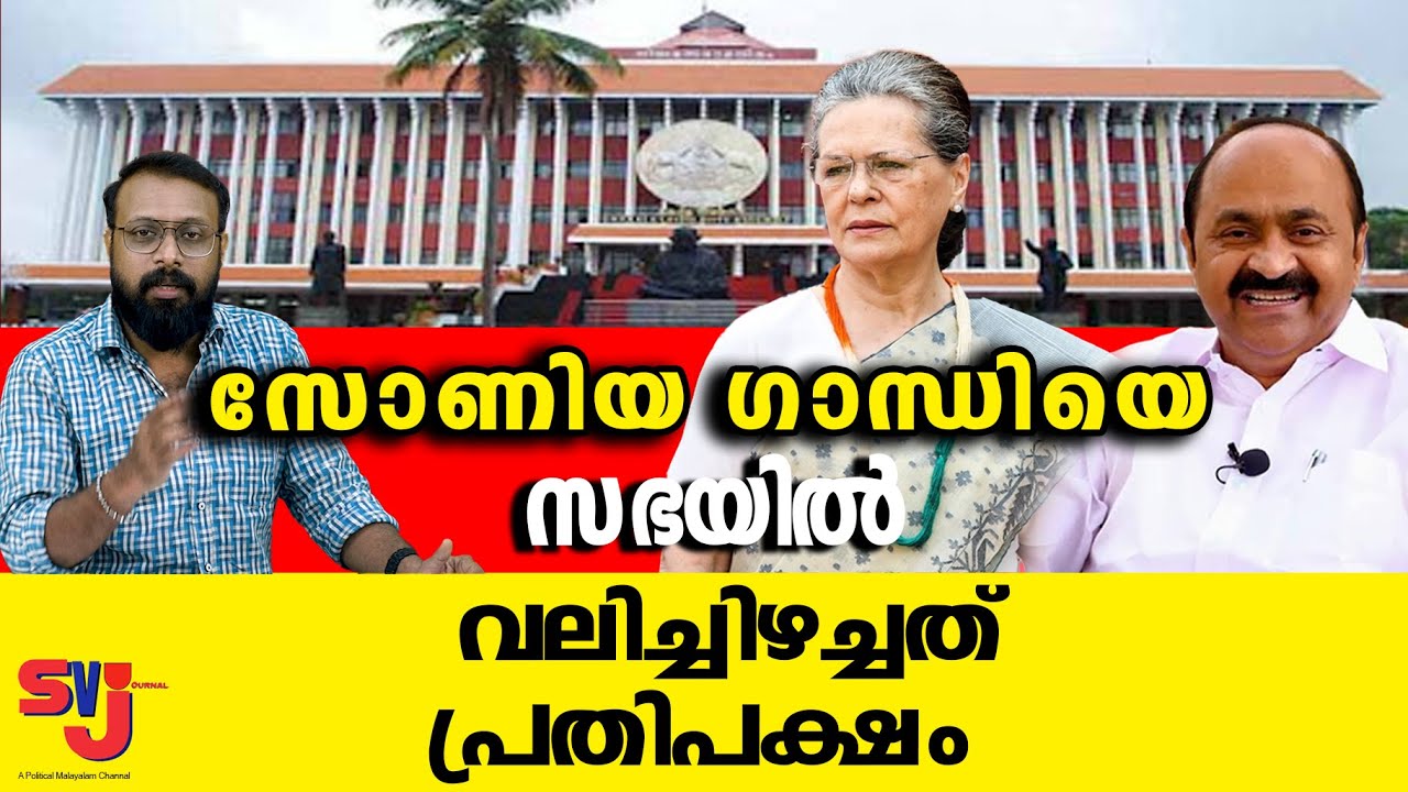 സോണിയ ഗാന്ധിയും ശബരിമലയും പ്രതിപക്ഷത്തിന്‍റെ കള്ളക്കളികള്‍ #vdsatheesan #keralaelection2026