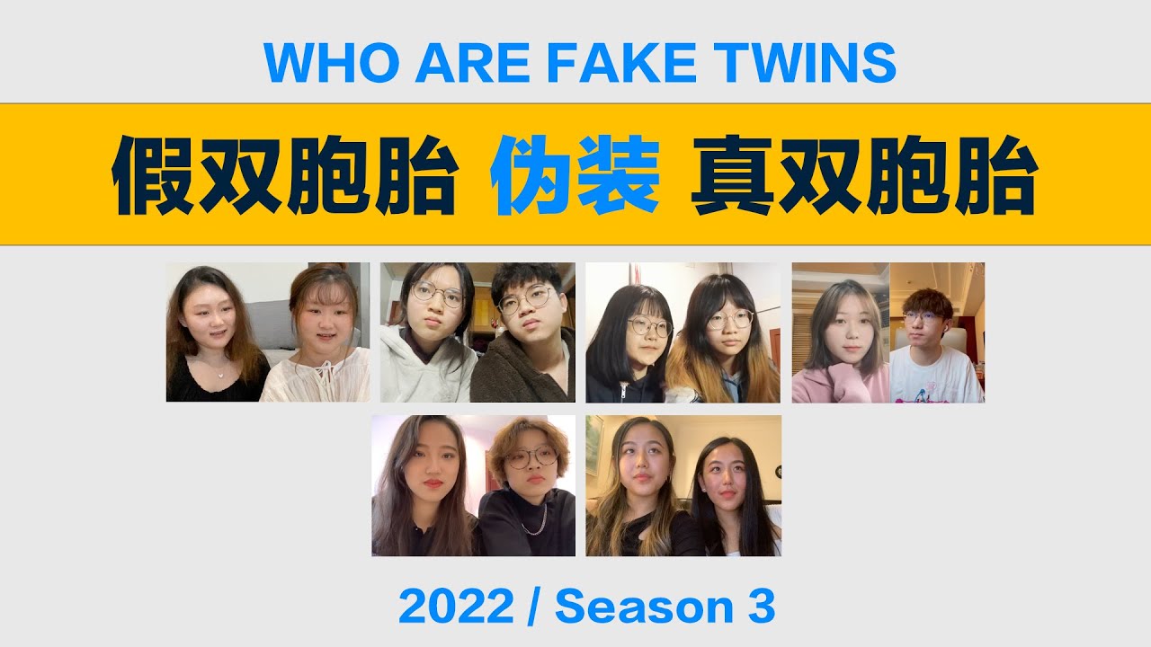 假双胞胎伪装真双胞胎，会被发现吗？