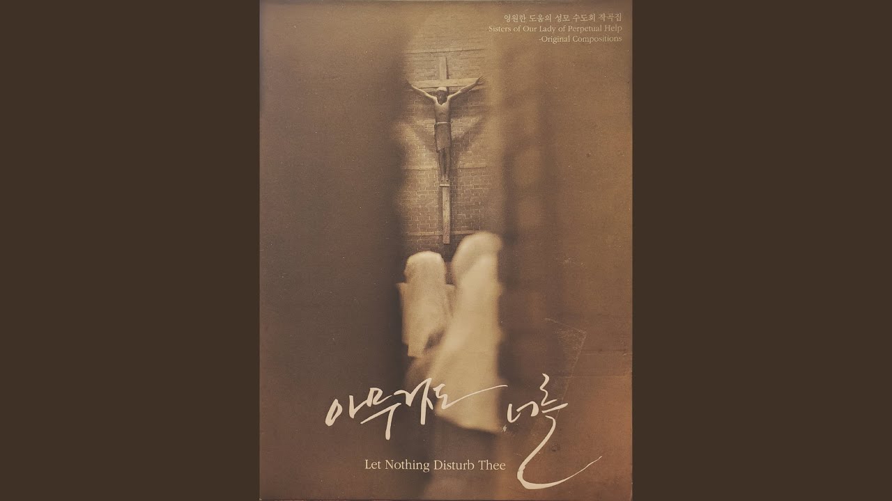 아무 것도 너를 Let Nothing Disturb Thee
