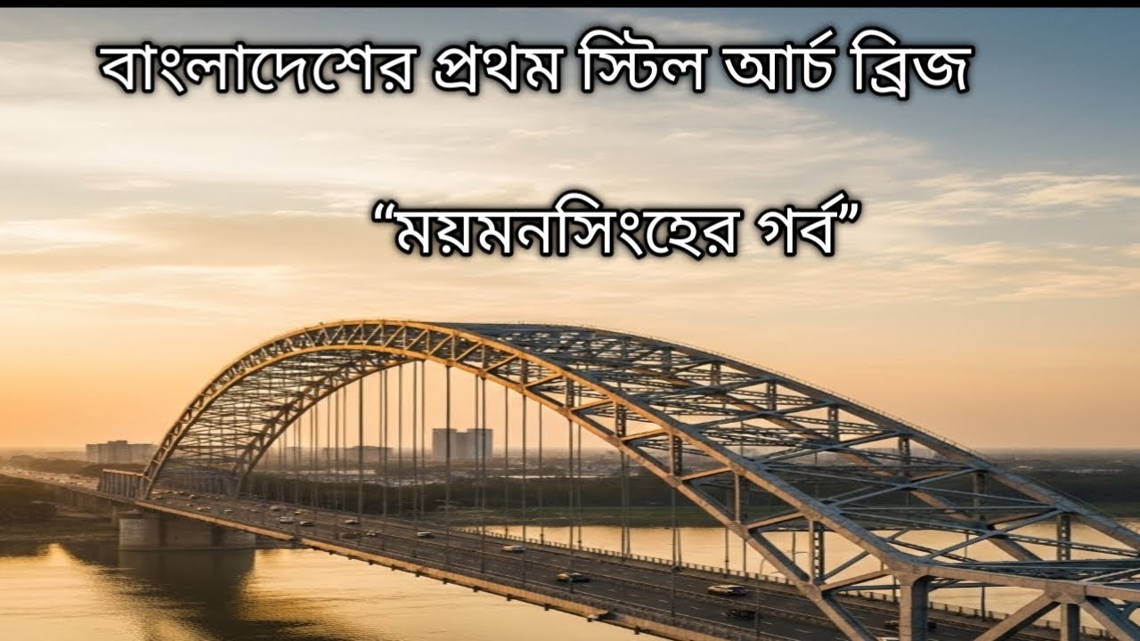 ময়মনসিংহের কেওয়াটখালী স্টিল আর্চ ব্রিজ | বাংলাদেশের প্রথম স্টিল আর্চ ব্রিজ | Brahmaputra Bridge