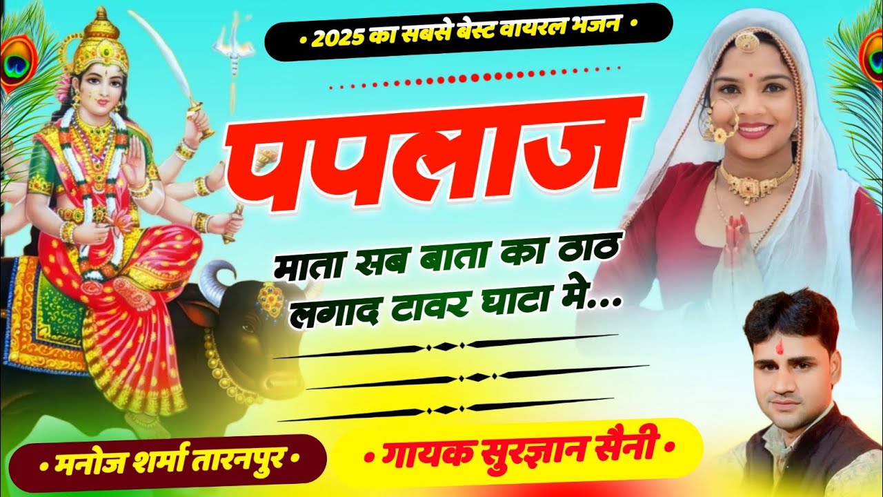 (New पपलाज माता Song) Paplaj Mata Sab Bata Ka Thath !! पपलाज माता सब बाता का ठाठ !! Surgyan Saini
