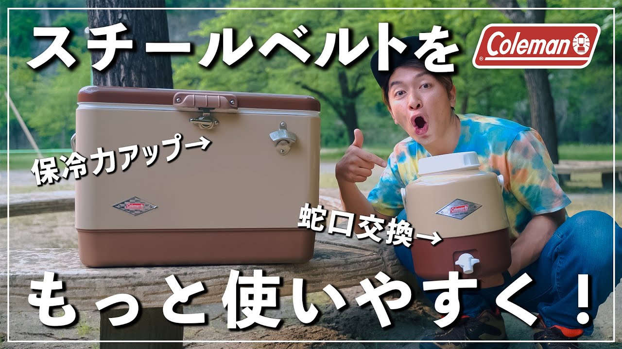 【改造】スチールベルトクーラー＆ジャグをもっと使いやすく！【保冷力アップ】【蛇口交換】