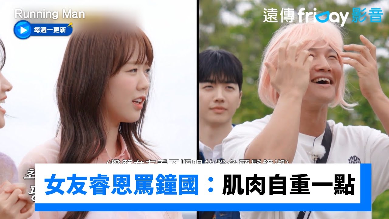 女友睿恩上線！罵鐘國：肌肉自重一點🤣 _《Running Man》第707集_friDay影音韓綜線上看