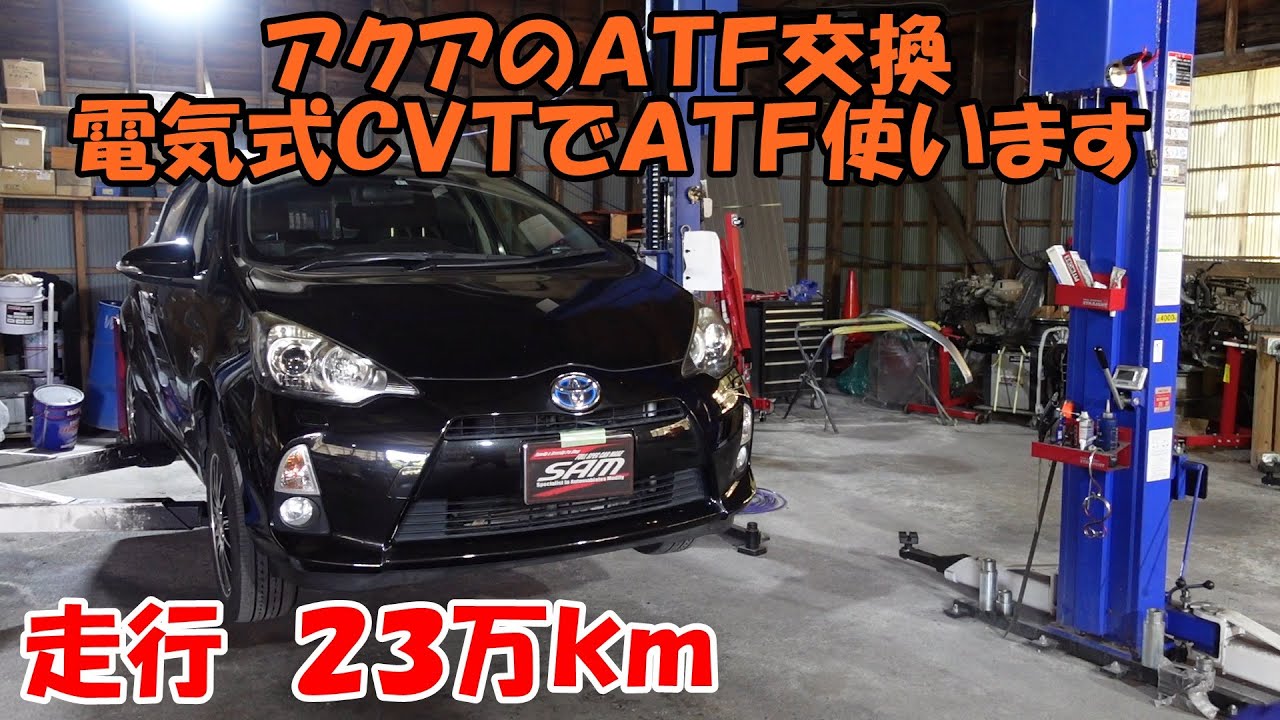 走行２３万ｋｍアクアのＡＴＦ交換　電気式ＣＶＴですがＡＴＦを使います　TOYOTA AQUA ATF exchange　NHP10　トルコン太郎　圧送交換　ＡＴＦ　ＣＶＴＦ　ＡＴＦ圧送交換