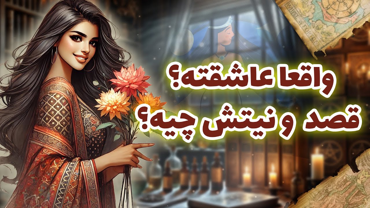 فال شراره - واقعا عاشقته؟ قصد و نیتش چیه؟