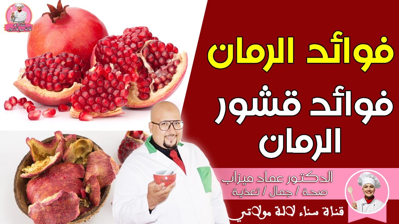 فوائد الرمان وقشور الرمان مع الدكتور عماد ميزاب imad mizab
