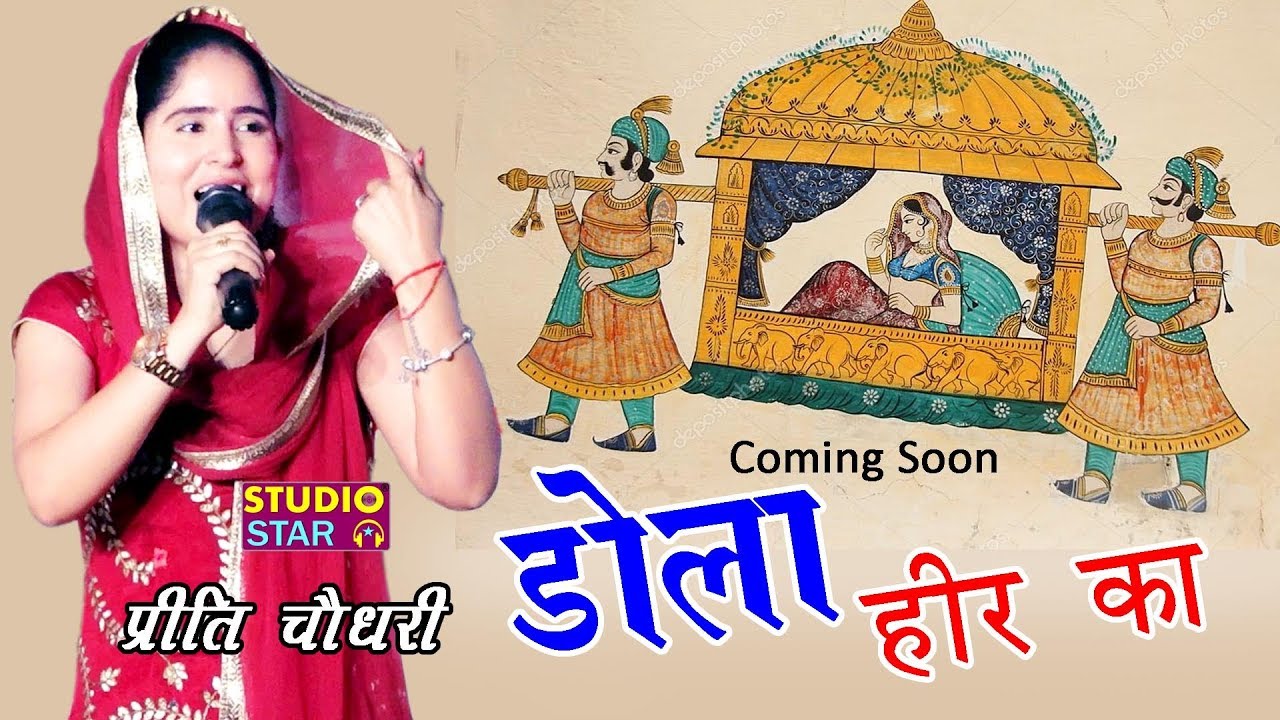 Preeti Choudhary Latest Ragni | डोला हीर का | New Haryanvi Ragni | Studio Star