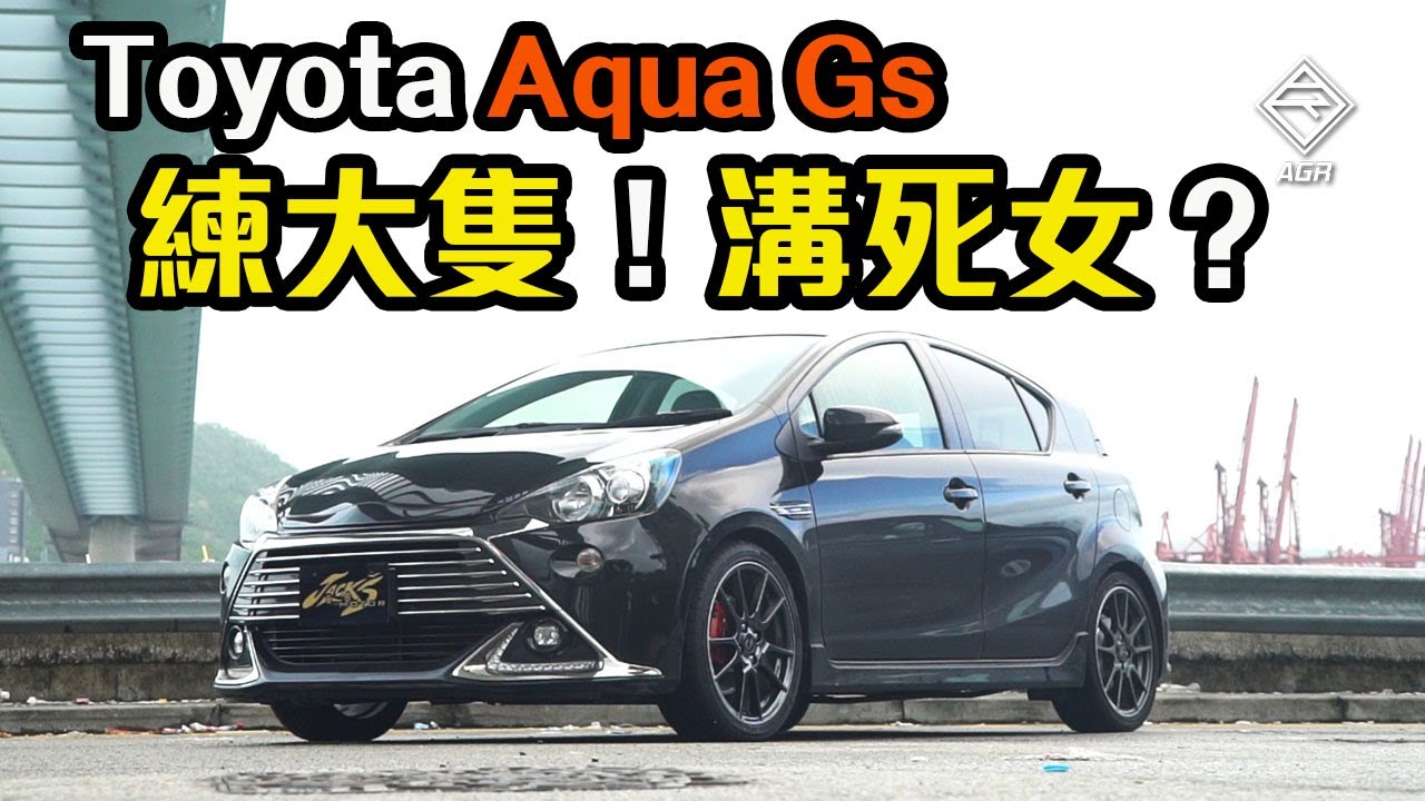 【中字&CC ENG】Toyota Aqua G's 練大隻，溝死女？｜拍車男
