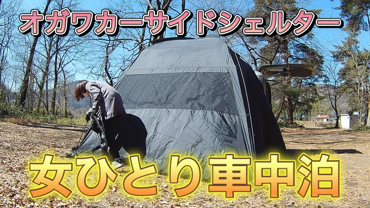 オガワカーサイドシェルターを連結して車中泊