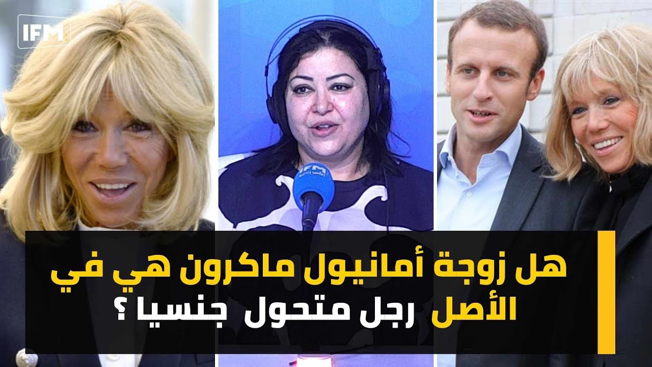 هل زوجة امانيول ماكرون هي في الأصل رجل متحول جنسيا؟