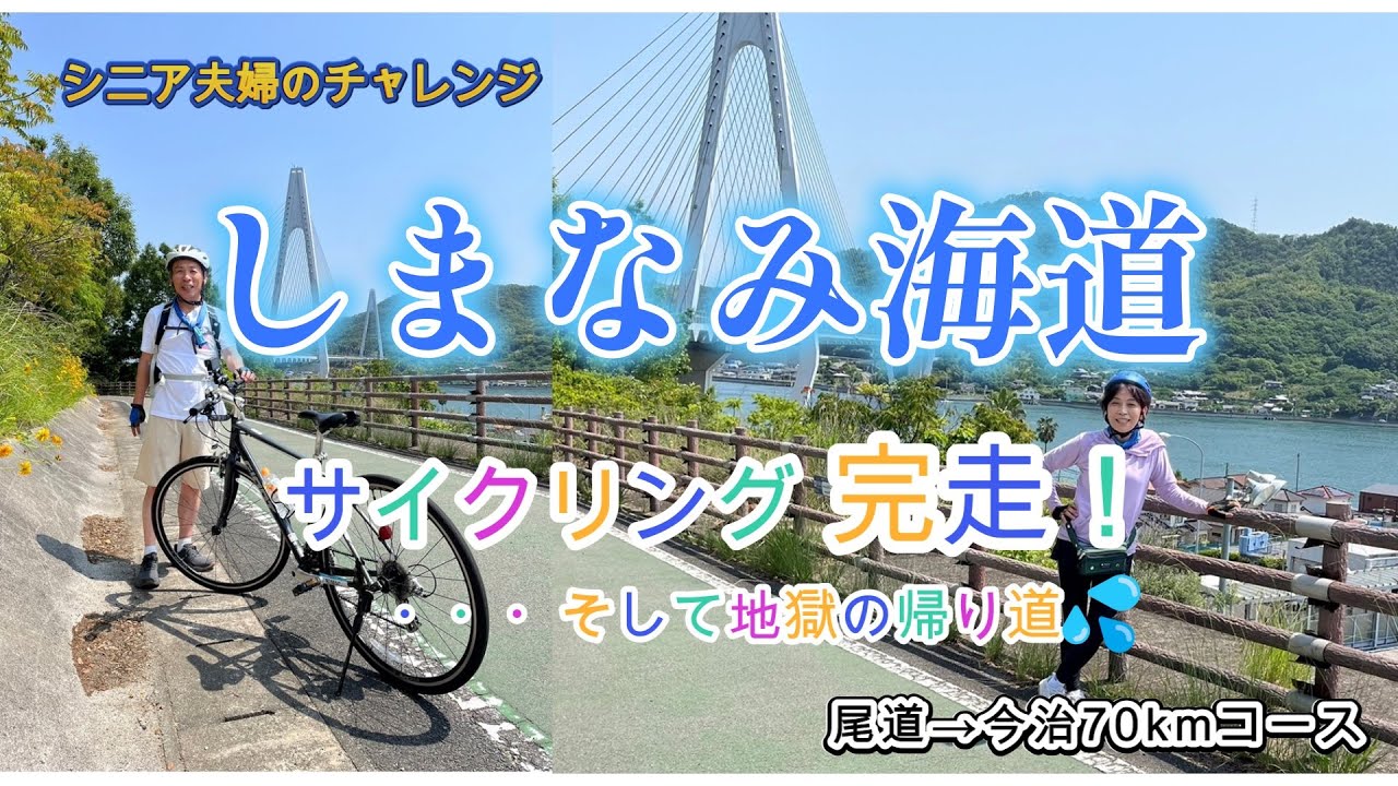 シニア夫婦のしまなみ海道サイクリング。尾道から今治までの約７０kmコースを６０mのアップダウンをものともせず完走！ただ帰りに地獄が待っていた！→バス乗り場まで徒歩４５分！😲→失敗の詳細は概要欄で！