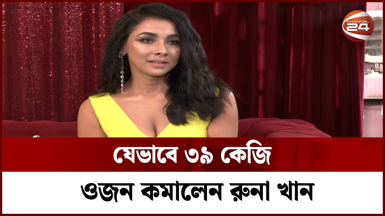 ১০৫ কেজি ওজন থেকে যেভাবে ৬৬ কেজিতে রুনা খান | Runa Khan | Channel 24