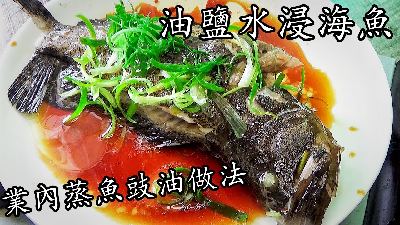 油鹽水浸海魚/業內蒸魚豉油配方做法/自己做唔駛買/浸比蒸更滑更簡單/簡單 家做/新手 入門/廣東話 /中字/poach sea fish .Asia style/p203
