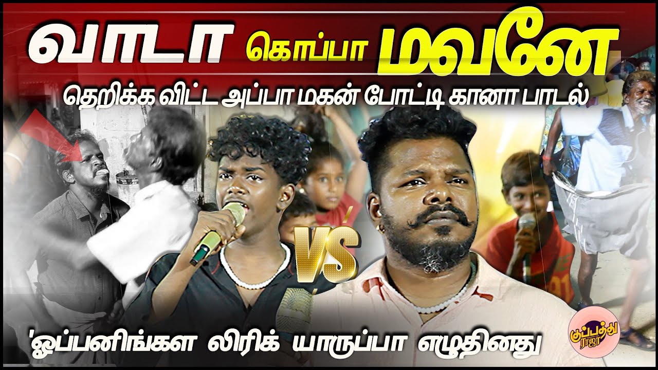 ஓப்பனிங்கள லிரிக் யாருப்பா😎எழுதினது  | அப்பா மகன் போட்டி கானா பாடல் | Gana balachandar | vinith