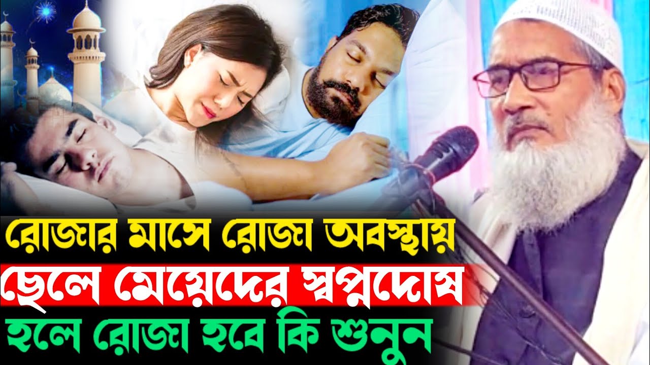 রোজার মাসে ছেলে মেয়েদের স্বপ্নদোষ হলে রোজা হবে কি? Maulana Badruddoza Nadvi মাওলানা বদরুদ্দোজা