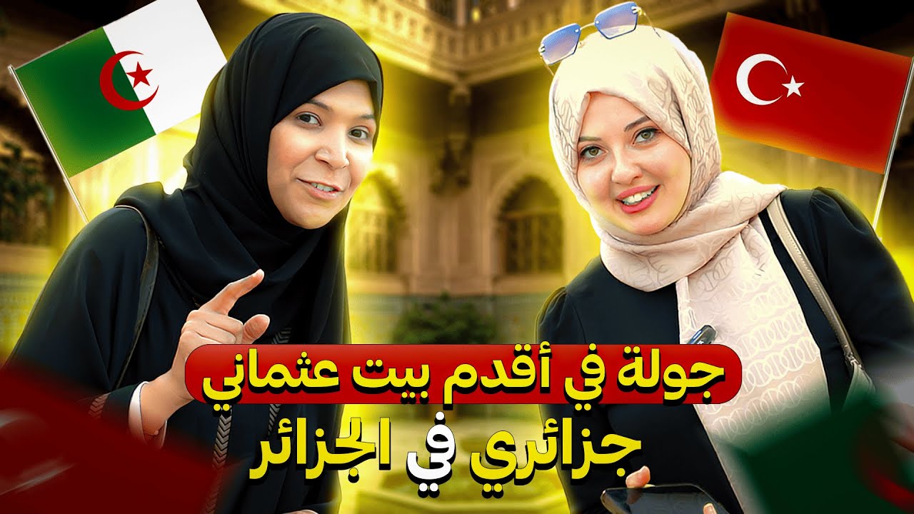 منزل جزائري عثماني تاريخي يتحول إلى مطعم… اكتشفناه لأول مرة! / الرحالتين