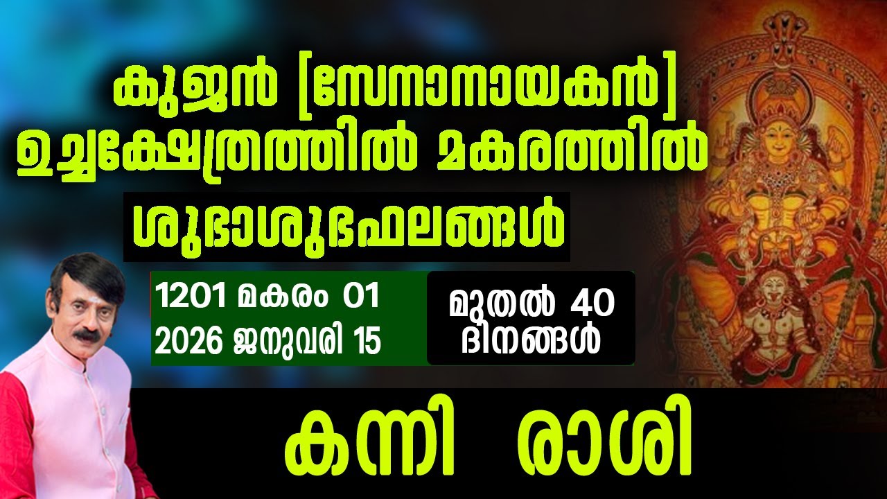 കുജൻ(സേനാനായകൻ)മകരത്തിൽ - കന്നി   രാശി#malayalam #horoscope #astrology #hinduastrology