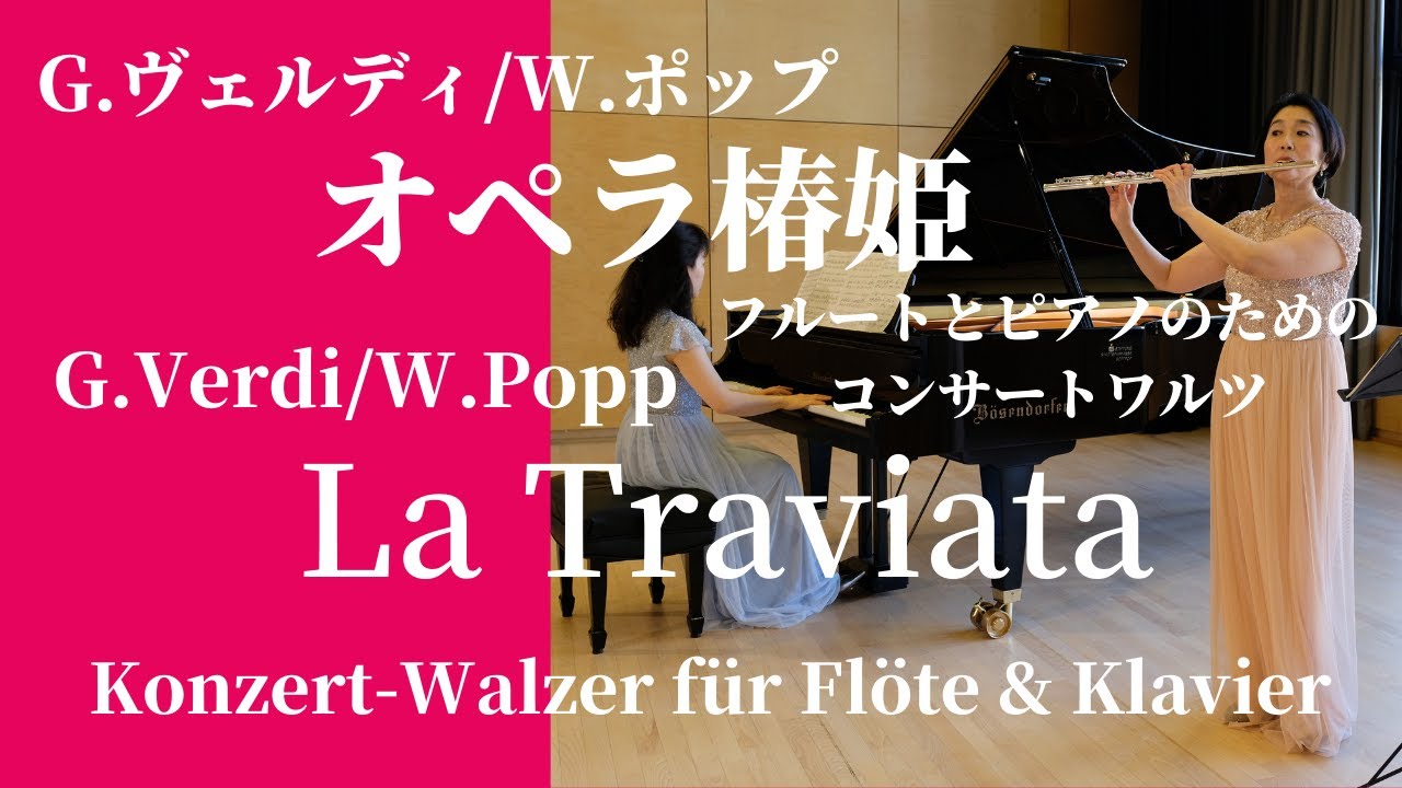 G.ヴェルディ/W.ポップ : オペラ椿姫 フルートとピアノのためのコンサート・ワルツ G.Verdi/W.Popp: 