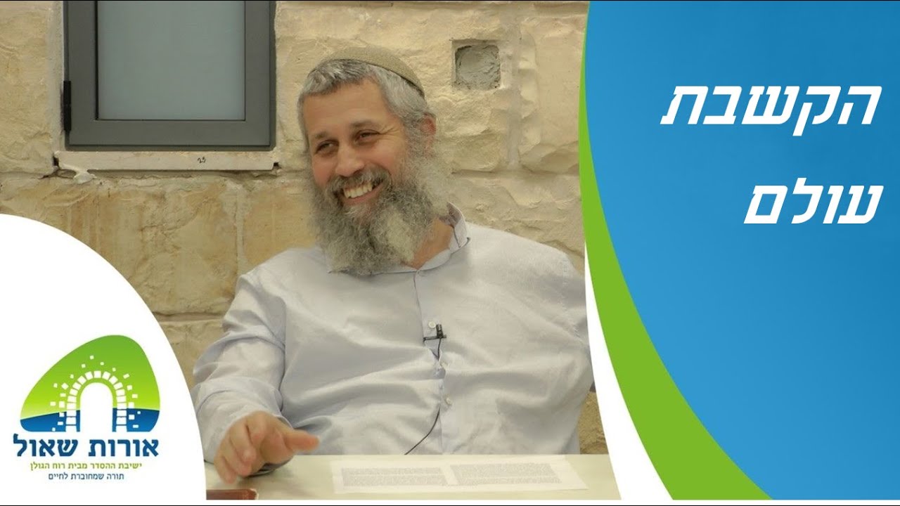 הרב תמיר גרנות | הקשבת עולם | המודרנה - חלק א: היסטוריה, חברה, ערכים
