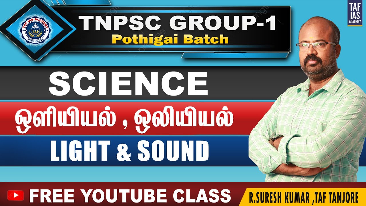 ஒளியும் ஒலியும் - LIGHT & SOUND | பொதிகை (BATCH) | TNPSC GROUP I | FREE VIDEOCLASS | TAF IAS ACADEMY