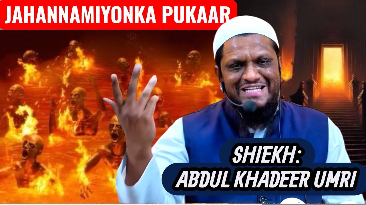 JAHANNAMIYON KA PUKAAR #hadees #motivation #bayan #abdulkhadeerumri #pathofahlehadees