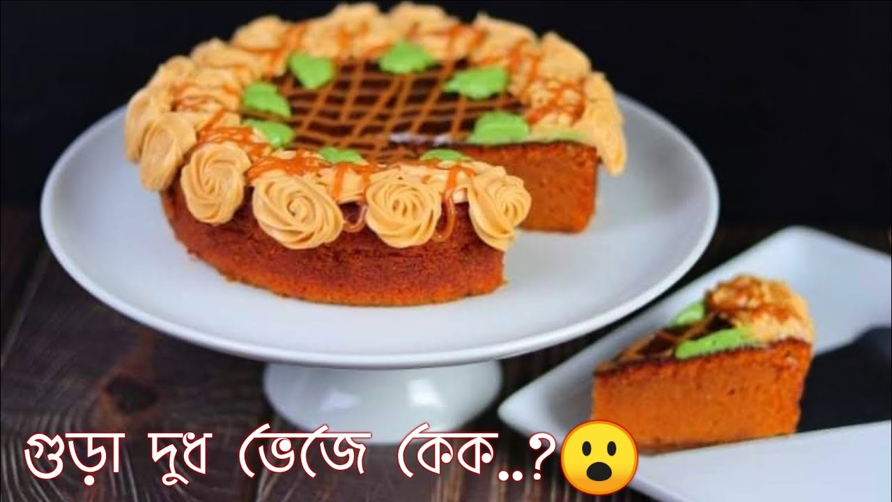 গুড়া দুধ ভেজে কেক! গ্লীজবি ডেজার্ট,Glizzbi recipe,Milk burn cake,Dessert, milk burn pudding,