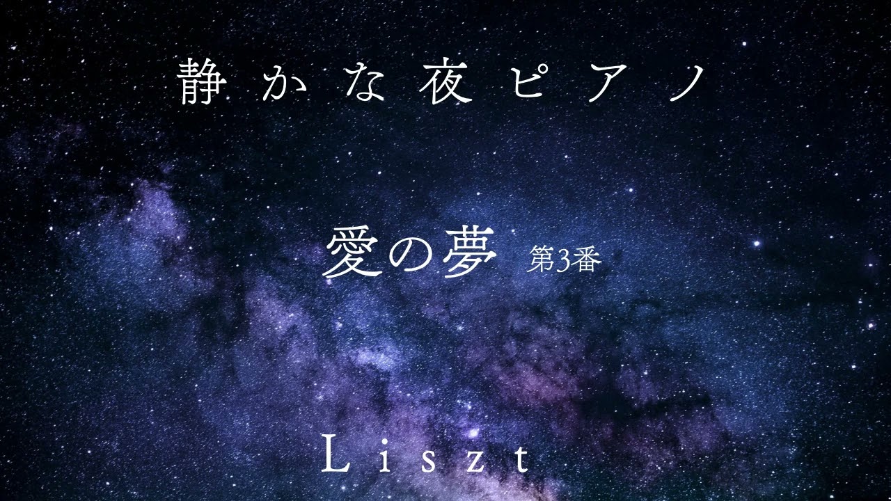 愛の夢 第3番 リスト｜切ない夜のピアノBGM｜Liebestraume No.3 (Liszt) – Melancholic Night Piano