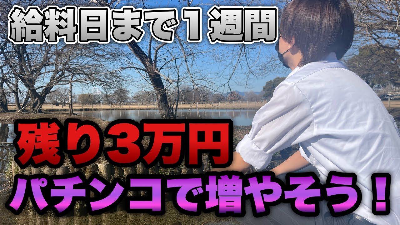 給料日まで1週間、残り3万円。よし！パチンコで増やそう！！【eソードアート・オンライン 閃光の軌跡99ver.】