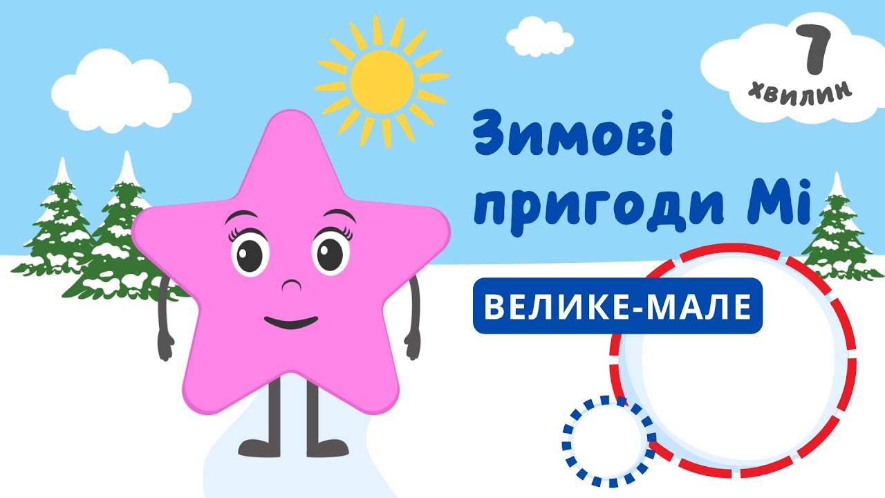 Розвиваючі мультики | Велике - мале | Пригода у фігур без світла