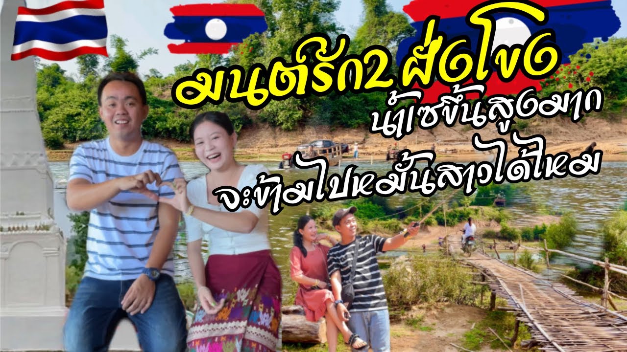 ก่อนงานหมั้น1วัน น้ำเซขึ้นสูงกว่าเดิมมาก เราจะข้ามไปหมั้นสาวลาวได้ไหมน้อ #สาวลาว #Laos