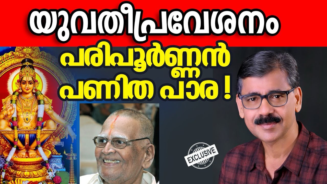 വേലിയിൽ കിടന്ന പാമ്പിനെ ജസ്റ്റിസ് പരിപൂർണ്ണൻ തോളിലിട്ടു!!! I SABARIMALA I STALIN DEVAN I