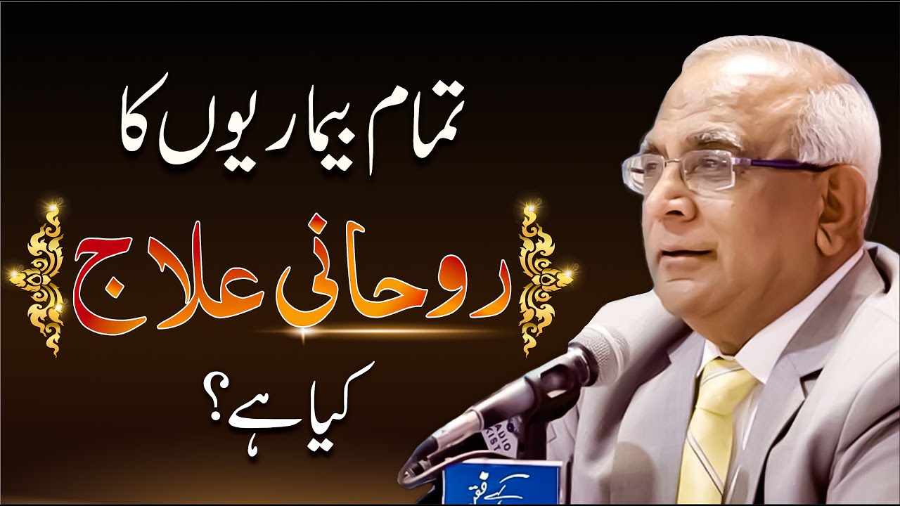 Har Marz Se Hifazat - Rohani Ilaj روحآنی علاج کیا ہے؟ | Syed Sarfraz Shah Sb