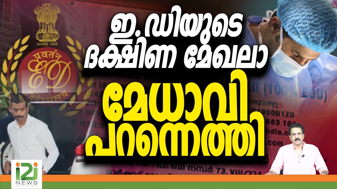 Veena Vijayan | ED | ഇ.ഡിയുടെ ദക്ഷിണ മേഖലാ മേധാവി പറന്നെത്തി | i2inews