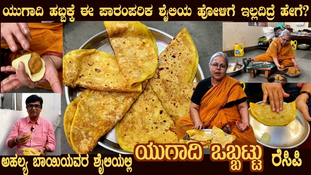 ಯುಗಾದಿ ಒಬ್ಬಟ್ಟು Ugadi OBBATTU Smt Ahlaya Bai's old traditional style HOLIGE with Ghee is most tasty