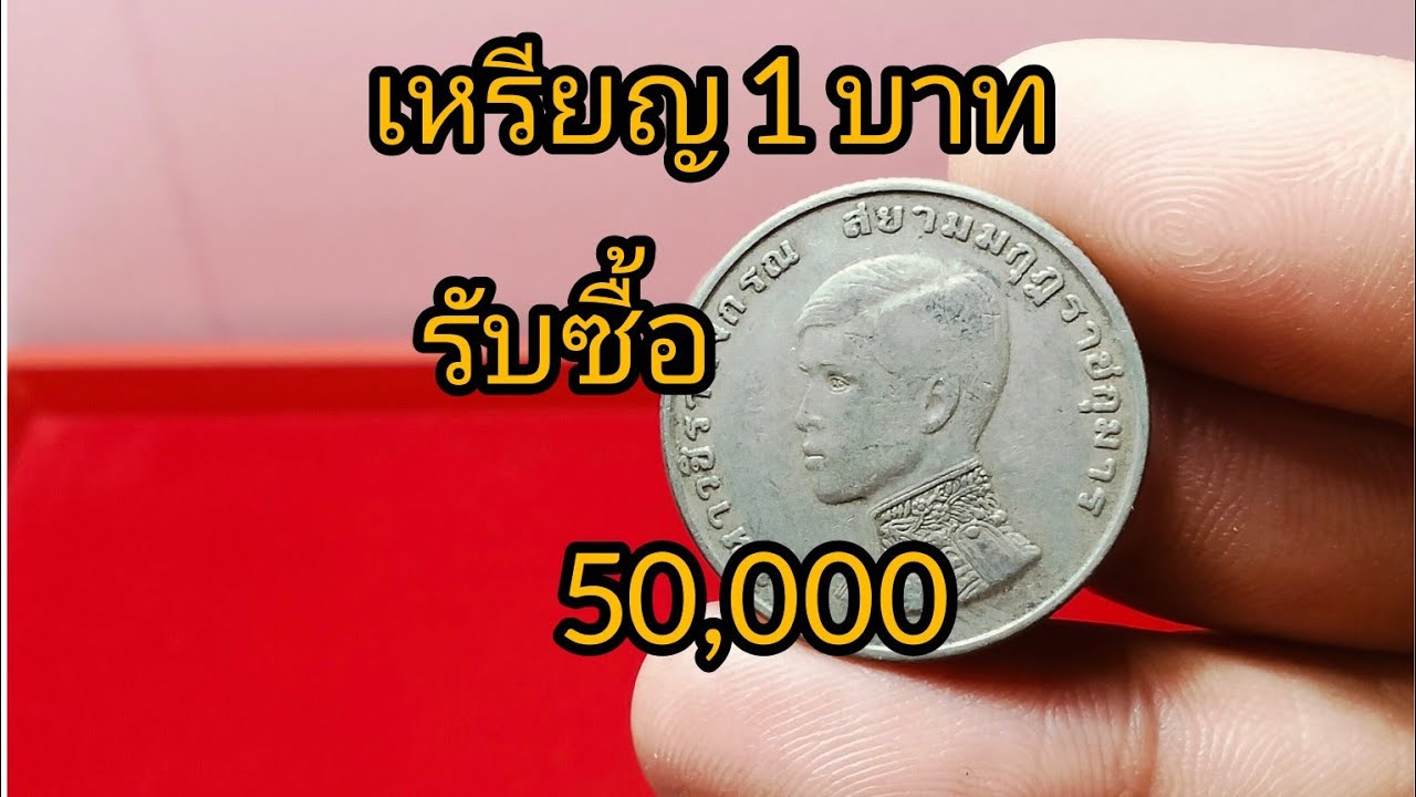 เหรียญ 1 บาท ปี 2515 รับซื้อเหรียญละ 50,000