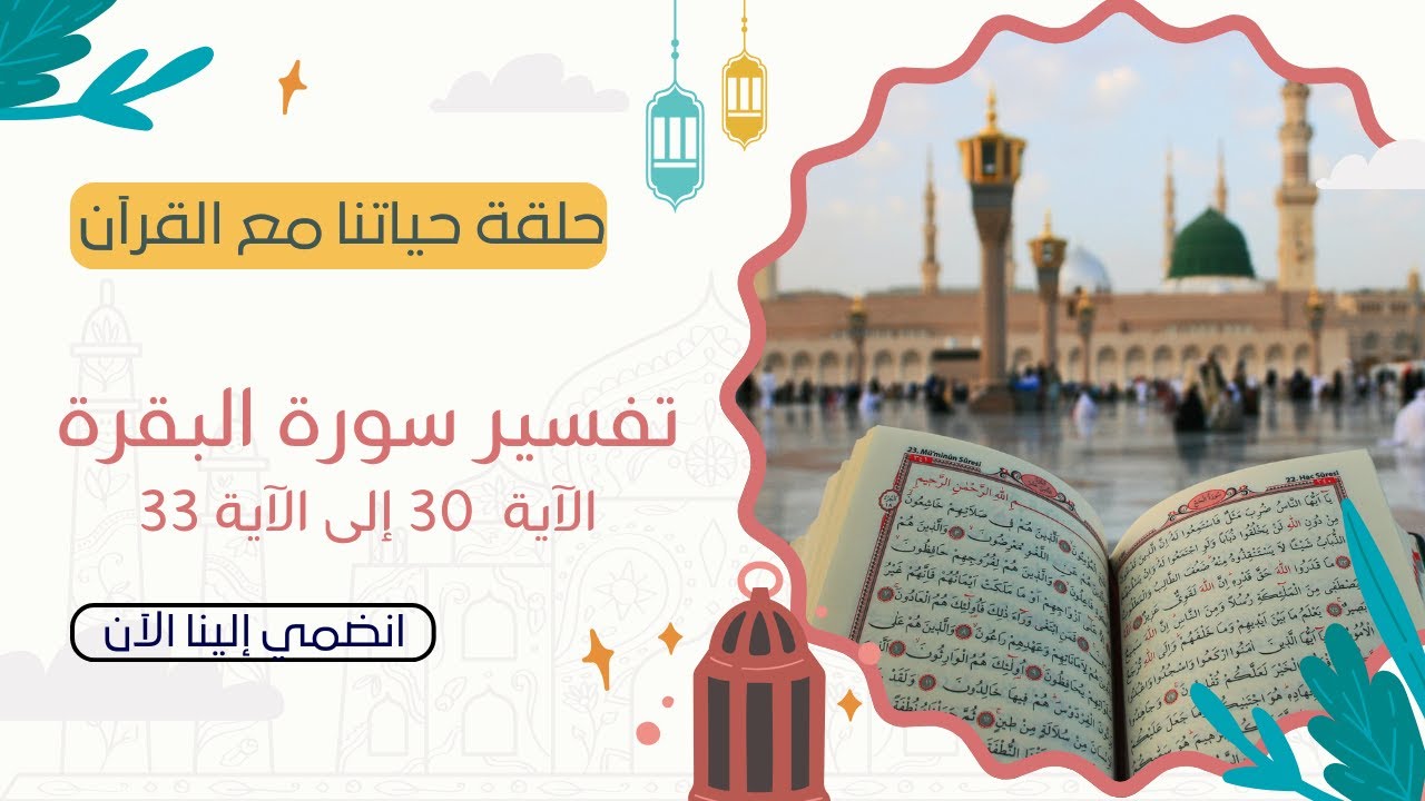 حلقة حياتنا مع القرآن: تفسير سورة البقرة من الآية 30 إلى 33