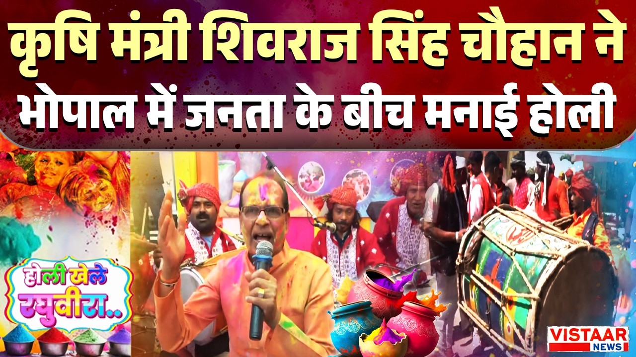 कृषि मंत्री Shivraj Singh Chouhan ने भोपाल में जनता के बीच मनाई होली | Holi 2026