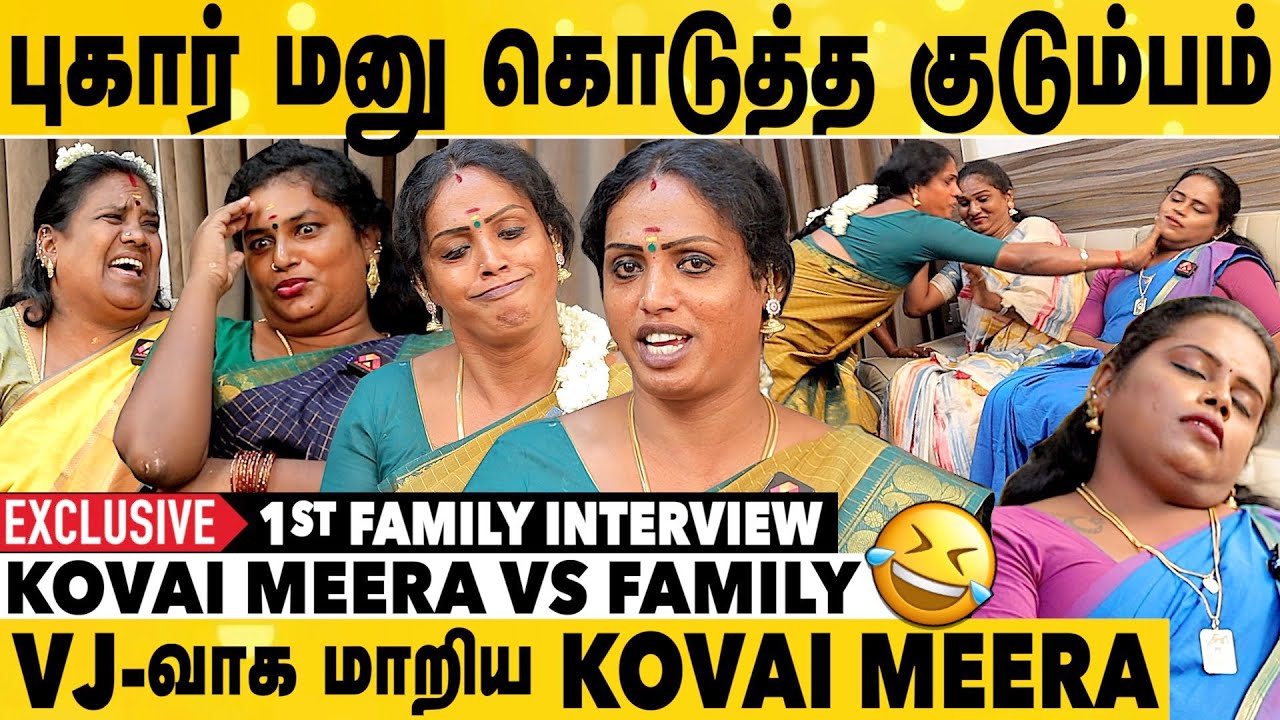 மீராவை அலற விட்ட நாகரீகமாலா & குடும்பத்தினர் | என்னமா இப்படி பண்றீங்களேமா🤣🤣 | First Family Interview