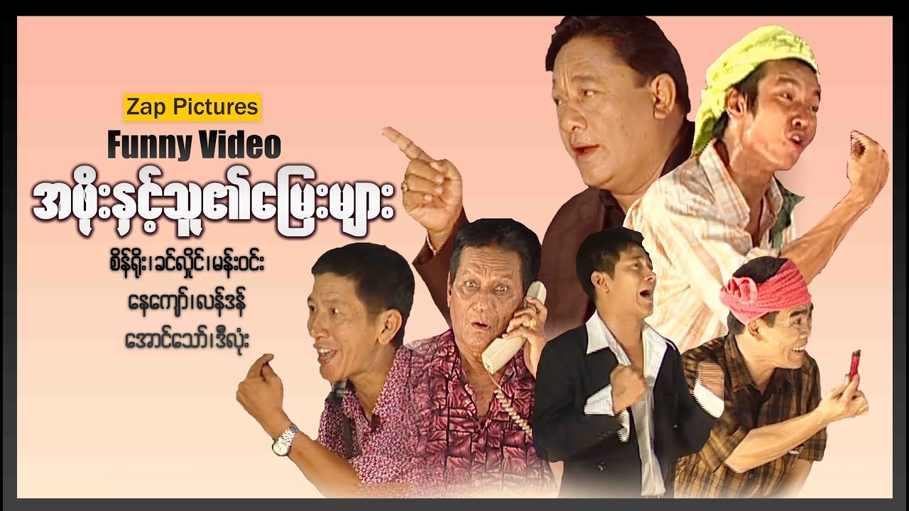 Zappictures ၊ အဖိုးနှင့်သူ၏မြေးများ ၊ ComedyMovies ၊ မြန်မာဇာတ်ကား ၊ ခင်လှိုင် ၊ မန်းဝင်း ၊