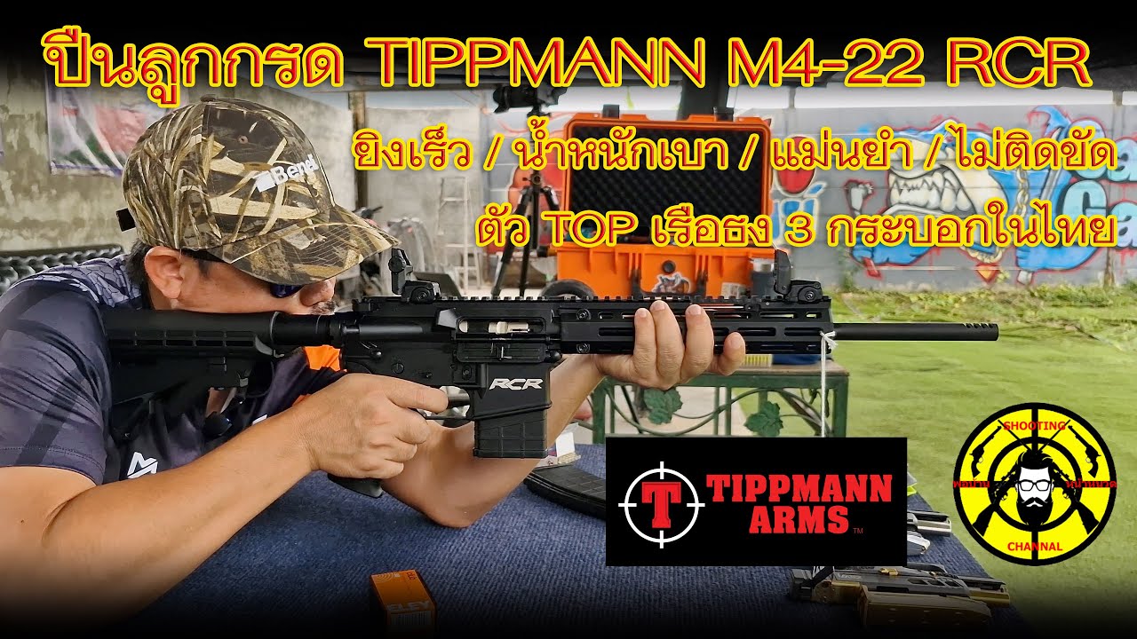 รีวิวทดสอบ TIPPMANN M4-22 RCR