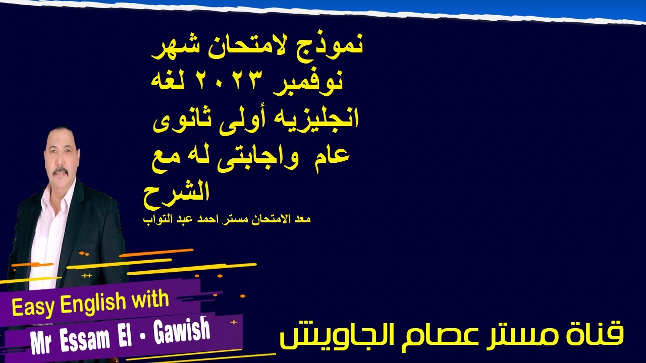 نموذج امتحان شهر نوفمبر 2023  لغه انجليزيه اولى ثانوى واجابتى له مع الشرح